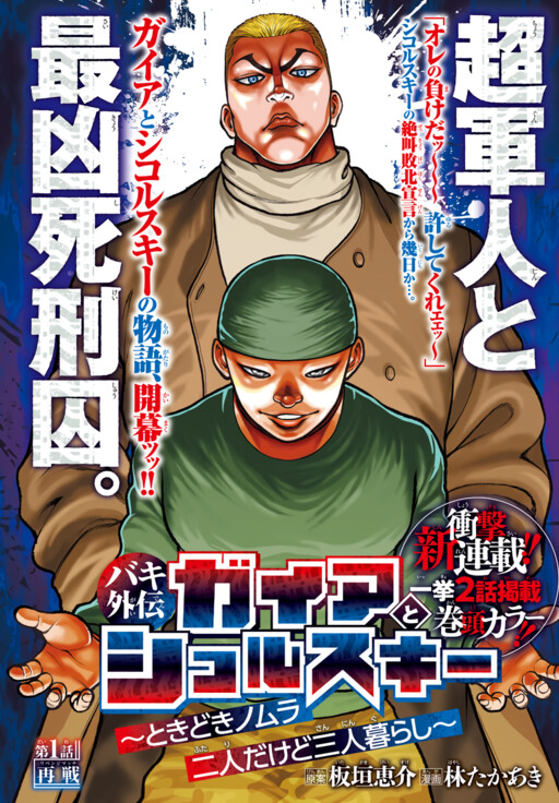 Baki Gaiden: Gaia & Sikorsky  manga